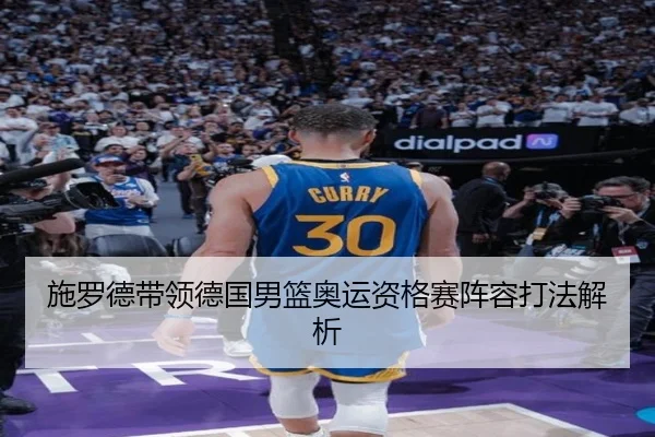 施罗德带领德国男篮奥运资格赛阵容打法解析